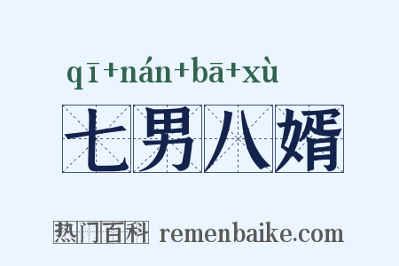 七男八婿是什么意思的图片